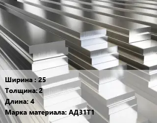 Полоса шина алюминиевая тонкая 25х2 L=4 Марка: АД31Т1